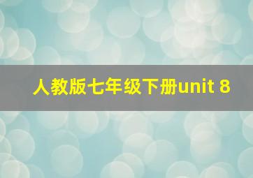 人教版七年级下册unit 8